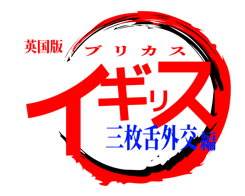 英国版 イギリス ブリカス 三枚舌外交編