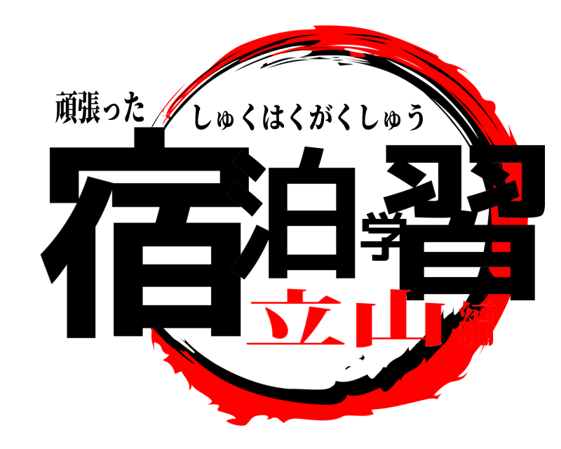 頑張った 宿泊学習 しゅくはくがくしゅう 立山編