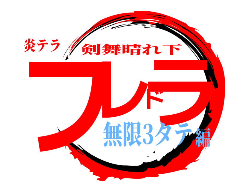 炎テラ フレドラ 剣舞晴れ下 無限3タテ編