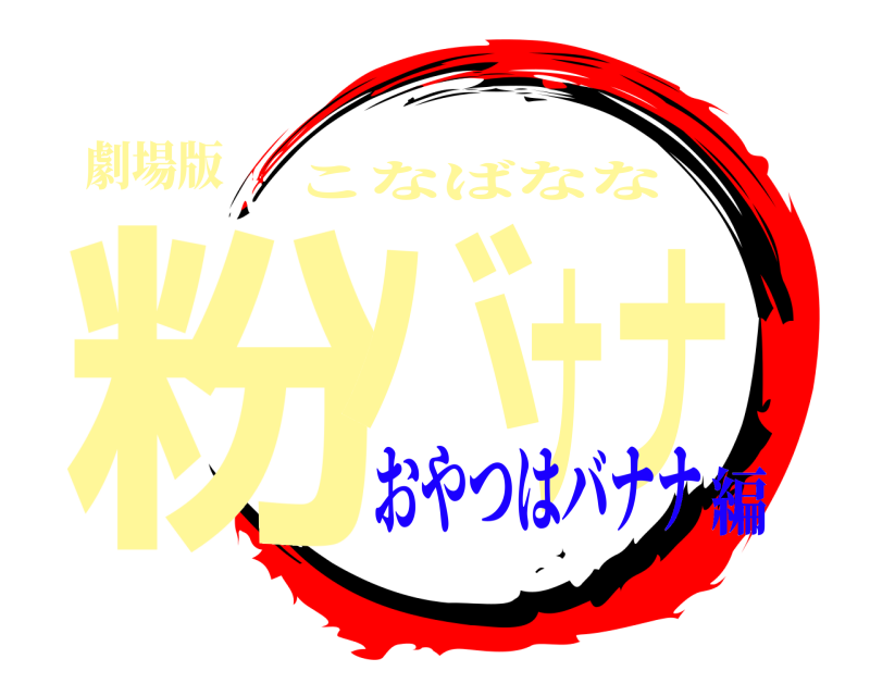劇場版 粉バナナ こなばなな おやつはバナナ編