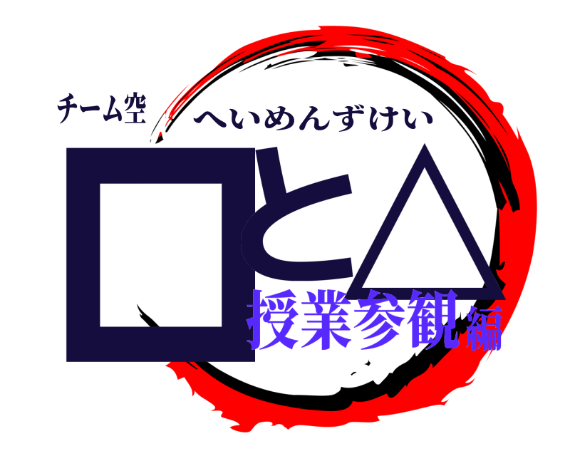 チーム空 ロと △ へいめんずけい 授業参観編