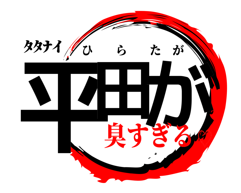 ﾀﾀﾅｲ 平田 が ひらたが 臭すぎる♡