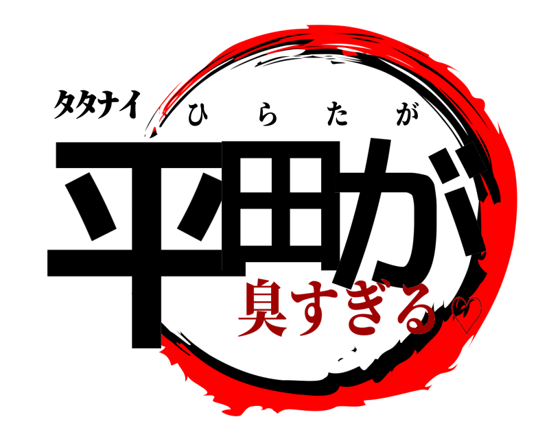 ﾀﾀﾅｲ 平田 が ひらたが 臭すぎる♡