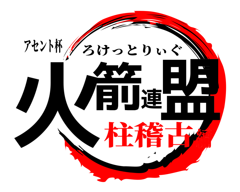 アセント杯 火箭連盟 ろけっとりぃぐ 柱稽古編