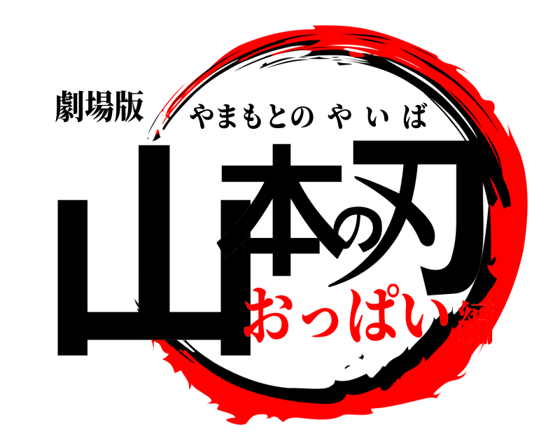 劇場版 山本の刃 やまもとのやいば おっぱい編