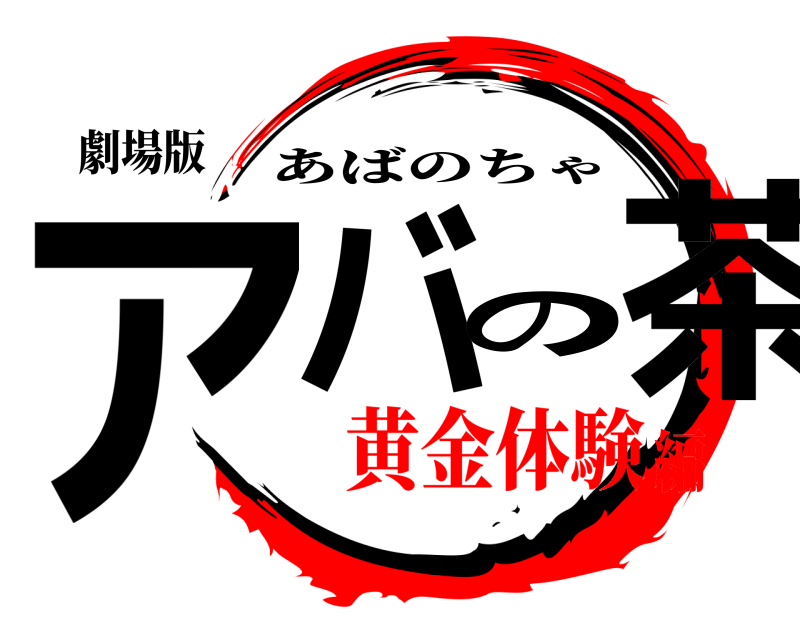 劇場版 アバの茶 あばのちゃ 黄金体験編