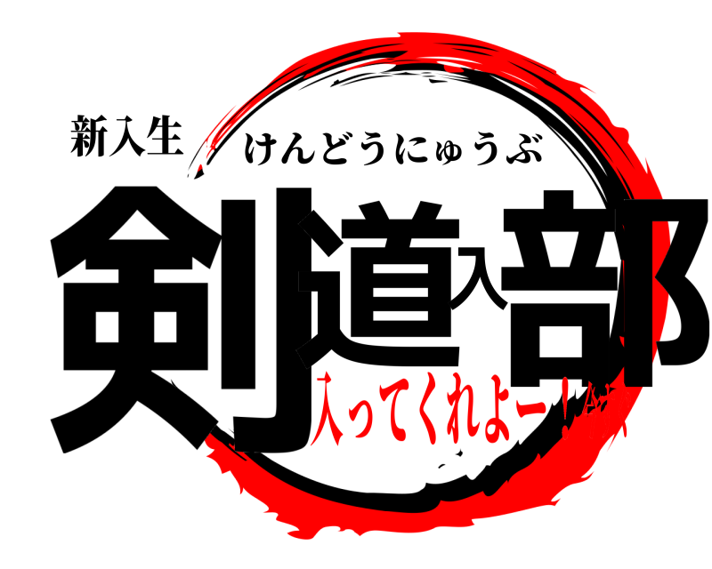 新入生 剣道入部 けんどうにゅうぶ 入ってくれよー！今すぐ