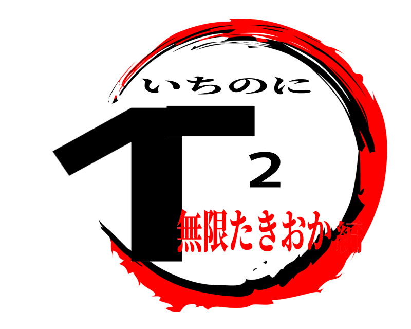  1ー2 いちのに 無限たきおか編