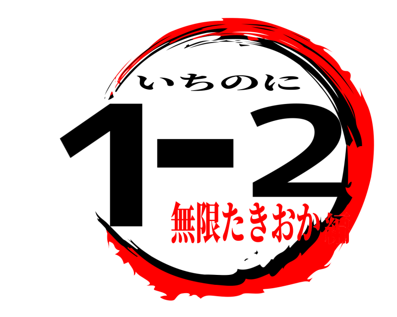  1-2 いちのに 無限たきおか編