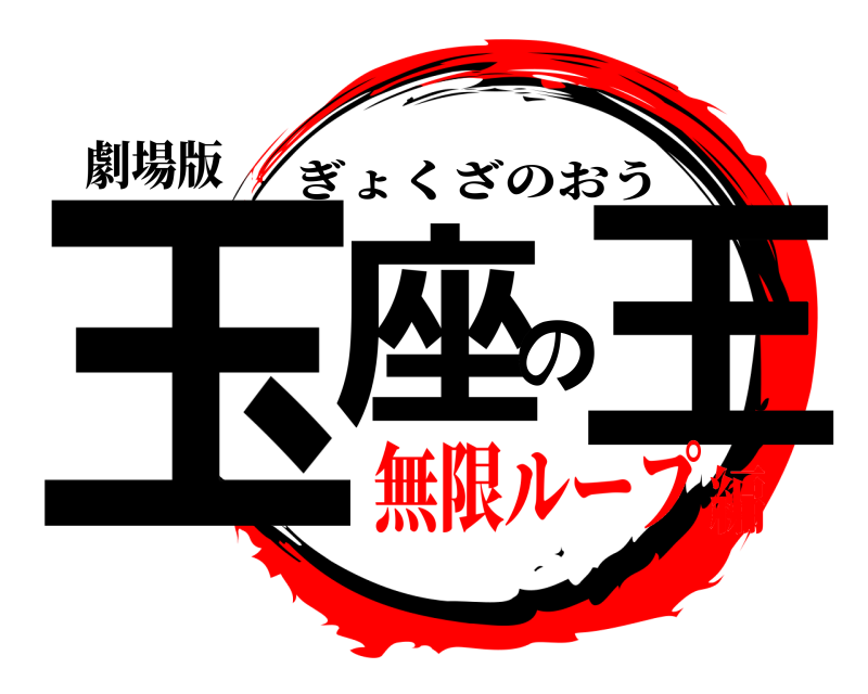 劇場版 玉座の王 ぎょくざのおう 無限ループ編