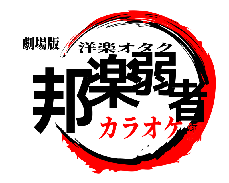 劇場版 邦楽弱者 洋楽オタク カラオケ編