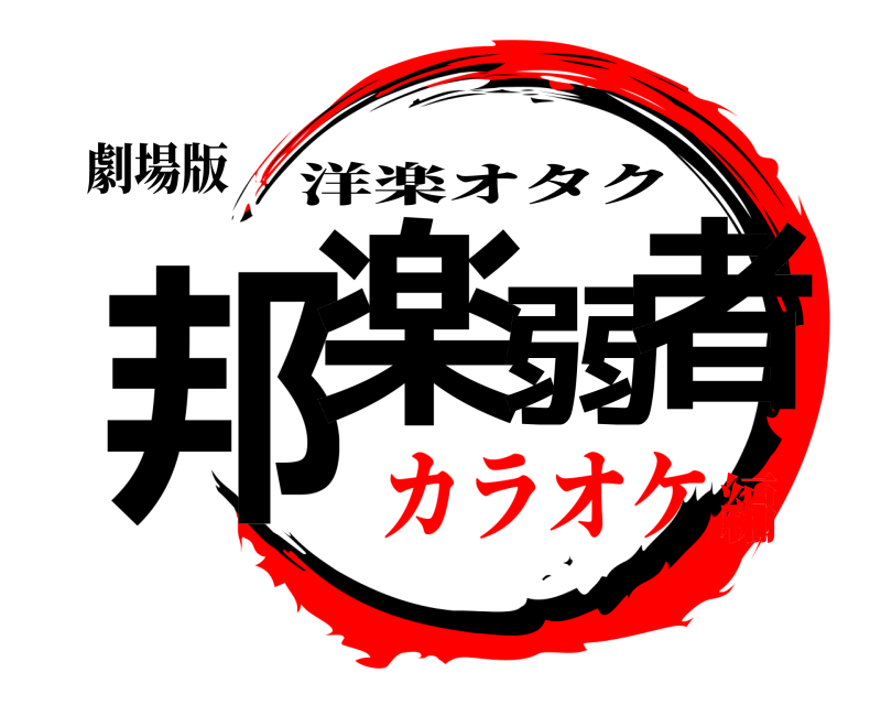 劇場版 邦楽弱者 洋楽オタク カラオケ編