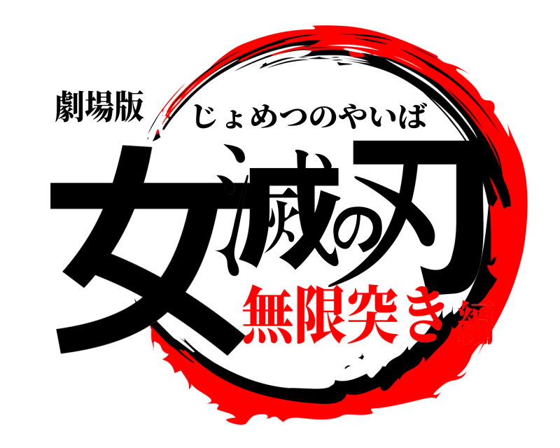 劇場版 女滅の刃 じょめつのやいば 無限突き編