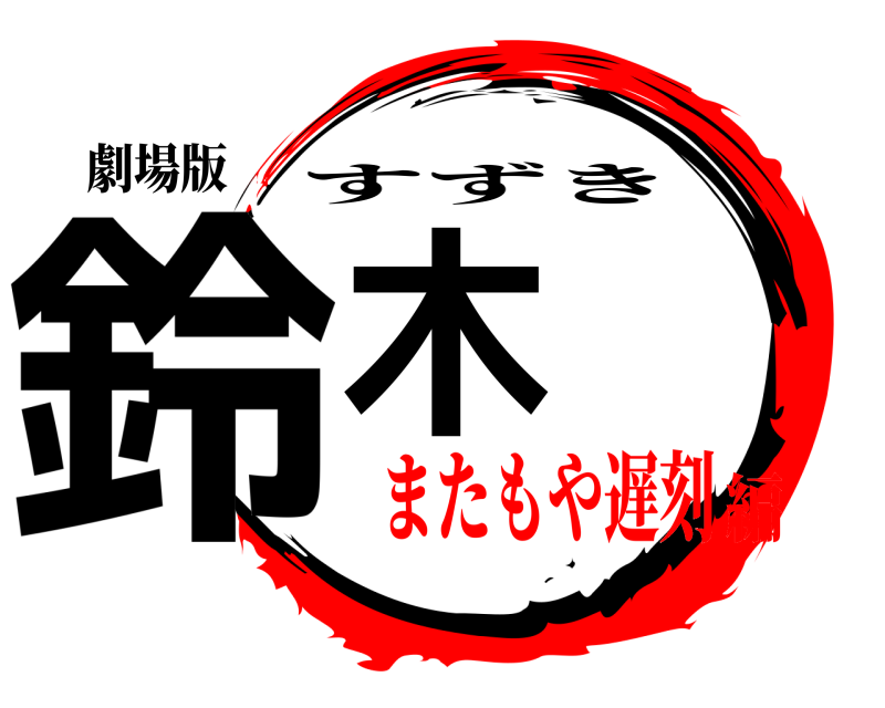 劇場版 鈴木 すずき またもや遅刻編