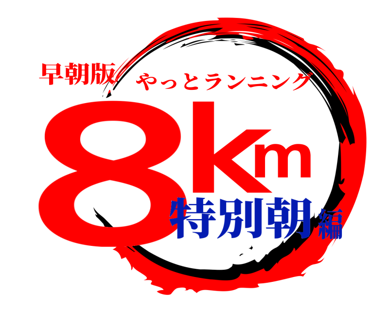 早朝版 8km やっとランニング 特別朝編