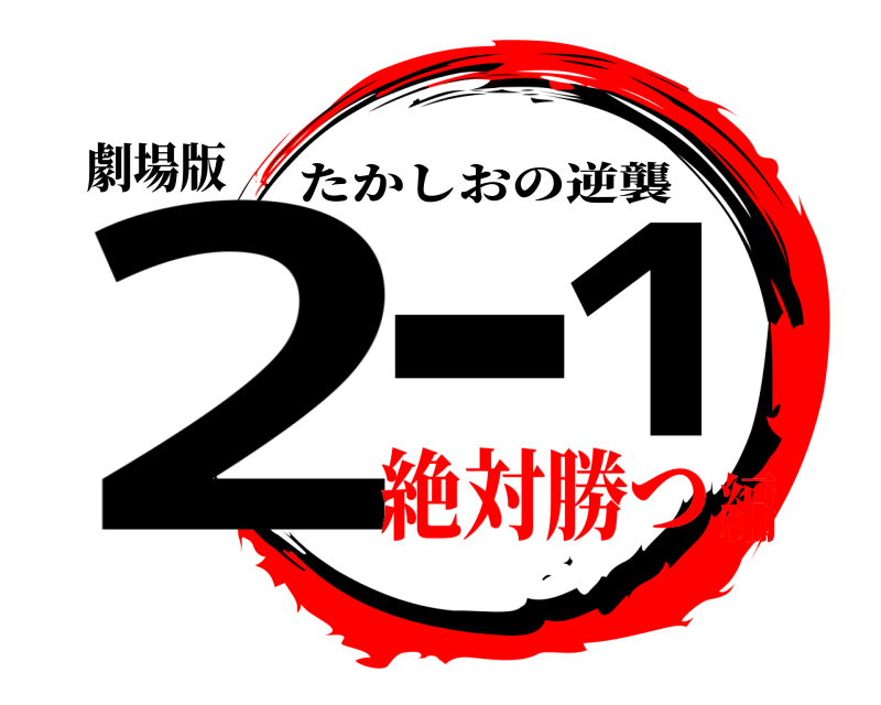 劇場版 2-1 たかしおの逆襲 絶対勝つ編