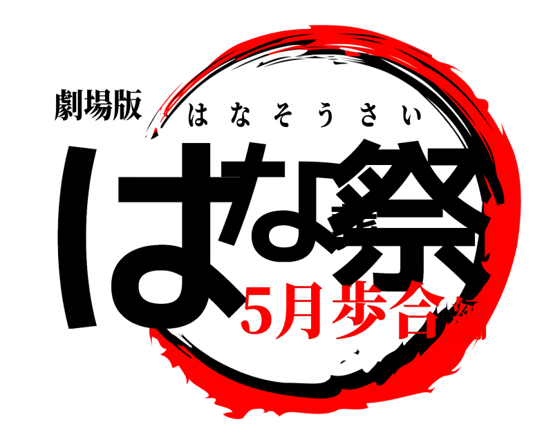 劇場版 はな葬祭 はなそうさい 5月歩合編