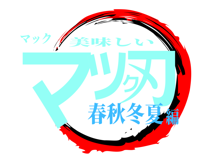 マック マック刃 美味しい 春秋冬夏編