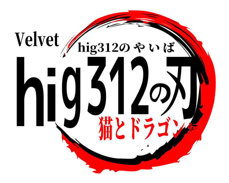 Velvet hig312の刃 hig312のやいば 猫とドラゴン編