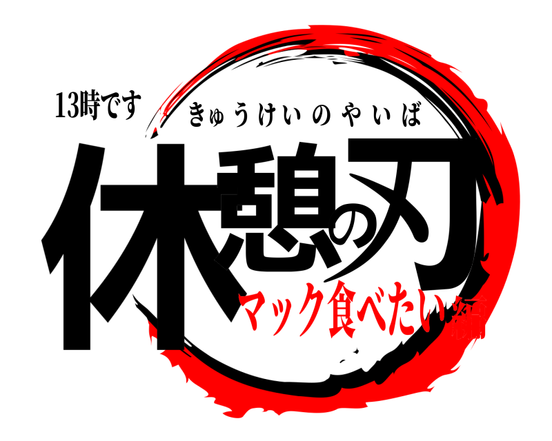 13時です 休憩の刃 きゅうけいのやいば マック食べたい編