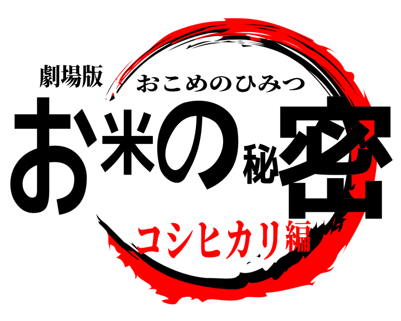 劇場版 お米の秘密 おこめのひみつ コシヒカリ編