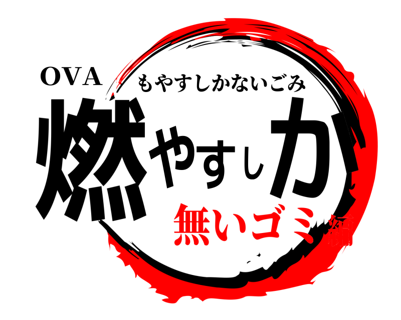 OVA 燃やすしか もやすしかないごみ 無いゴミ編