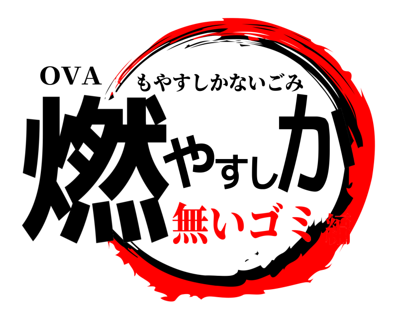 OVA 燃やすしか もやすしかないごみ 無いゴミ編