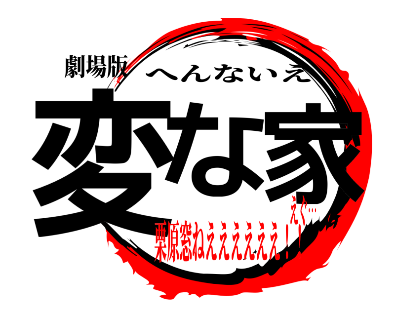 劇場版 変な家 へんないえ 栗原窓ねええええええ！！えぐ…