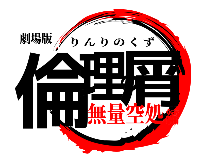 劇場版 倫理の屑 りんりのくず 無量空処編