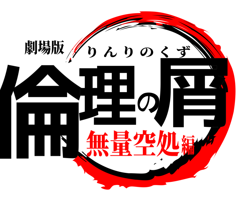 劇場版 倫理の屑 りんりのくず 無量空処編