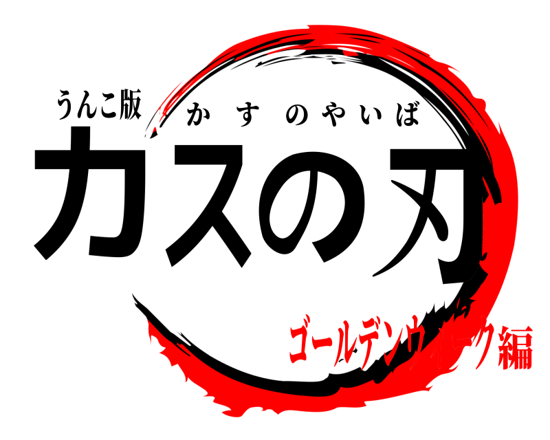 うんこ版 カスの刃 かすのやいば ゴールデンウィーク編