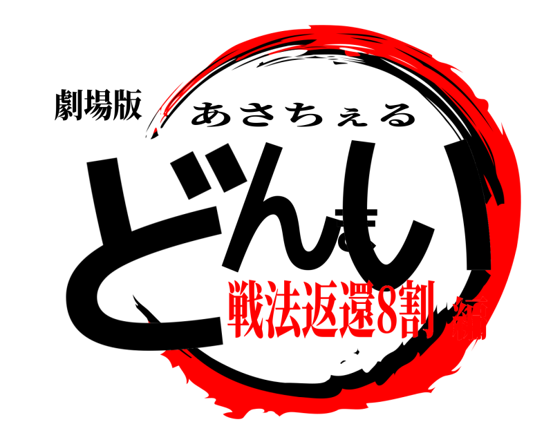 劇場版 どんまい あさちぇる 戦法返還8割編