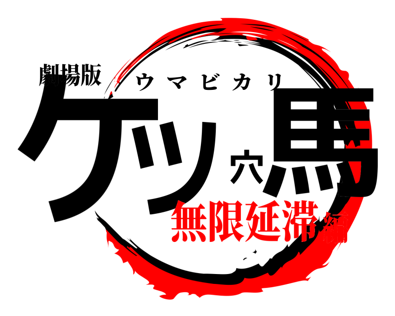 劇場版 ケツ穴馬 ウマビカリ 無限延滞編