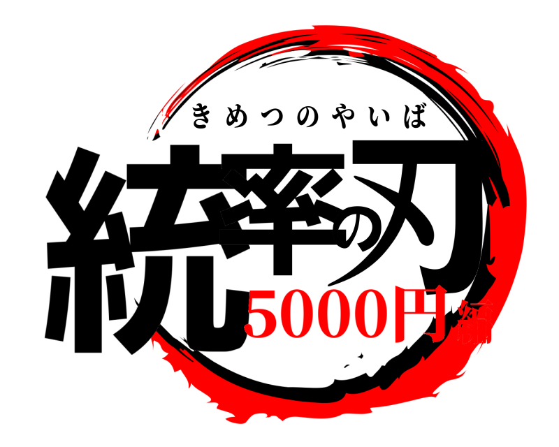  統率の刃 きめつのやいば 5000円編