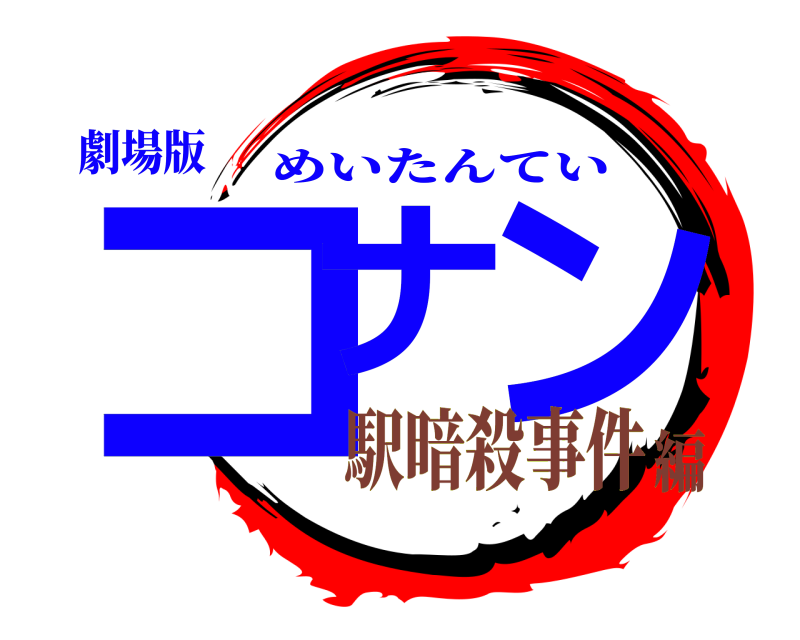 劇場版 コナ ン めいたんてい 駅暗殺事件編