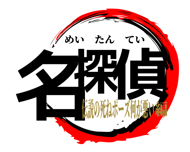  名探 偵 めいたんてい 伝説の死ねポーズ何が悪い編