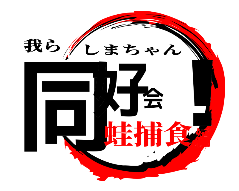 我ら 同好会！ しまちゃん 蛙捕食編