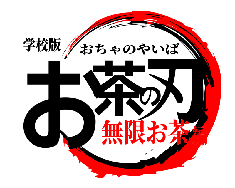 学校版 お茶の刃 おちゃのやいば 無限お茶編