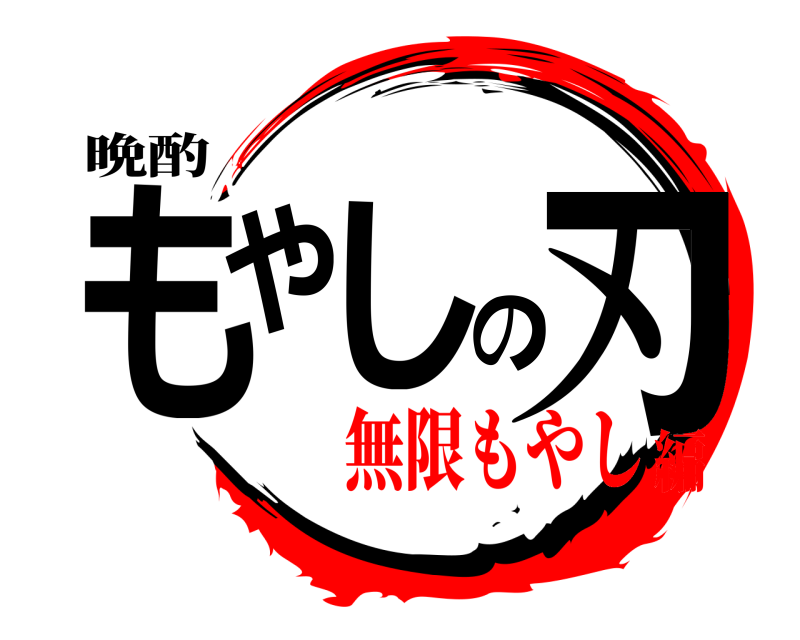 晩酌 もやしの刃 もやし 無限もやし編