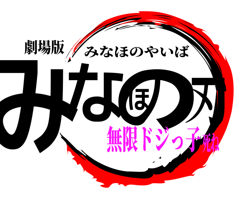 劇場版 みなほの刃 みなほのやいば 無限ドジっ子死ね