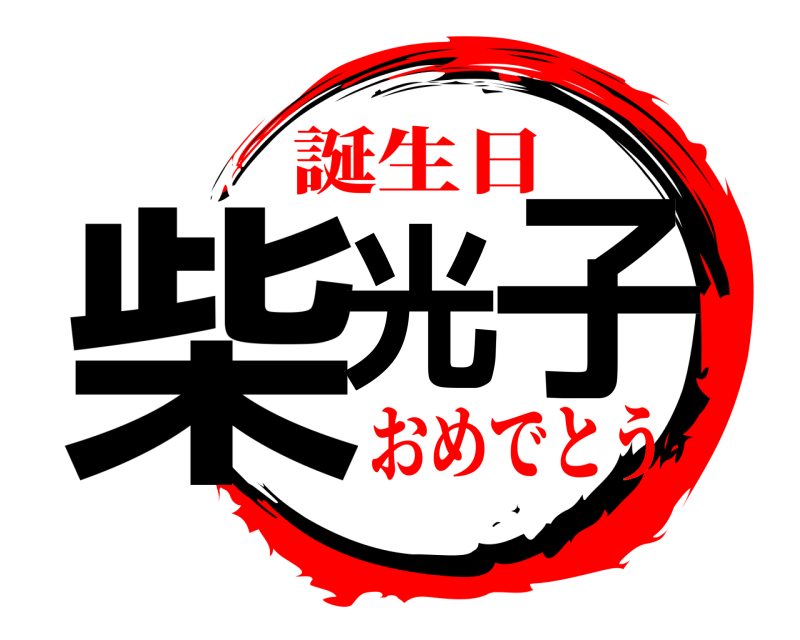 生誕祭 柴光 子 しばみつこ 誕生日おめでとう