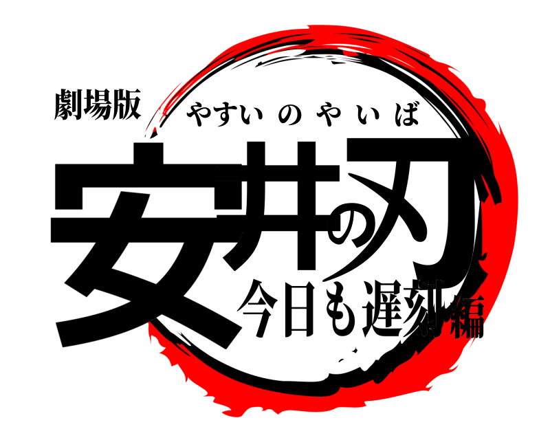 劇場版 安井の刃 やすいのやいば 今日も遅刻編
