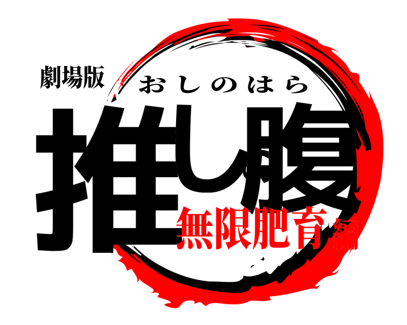 劇場版 推しの腹 おしのはら 無限肥育編