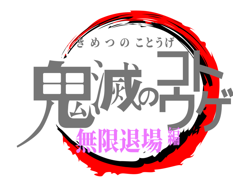  鬼滅のコトウゲ きめつのことうげ 無限退場編