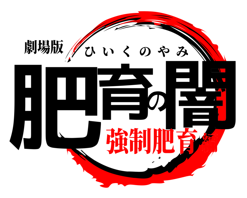 劇場版 肥育の闇 ひいくのやみ 強制肥育編