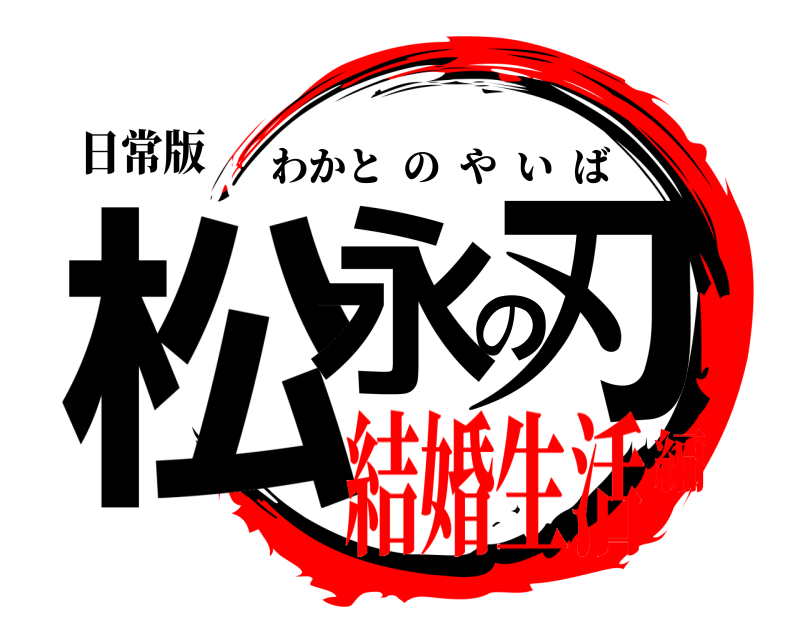 日常版 松永の刃 わかとのやいば 結婚生活編