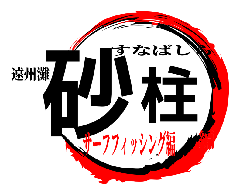 遠州灘 砂柱 すなばしら サーフフィッシング編編