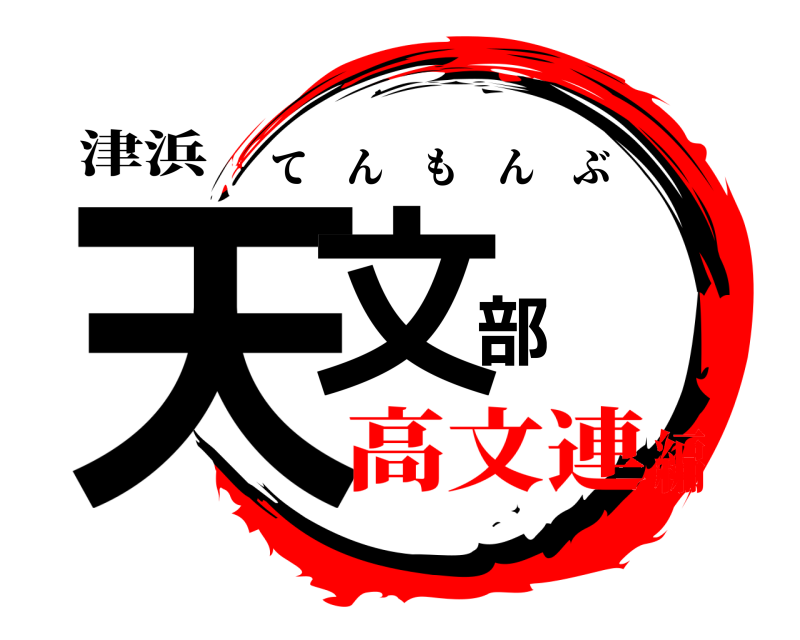 津浜 天文部 てんもんぶ 高文連編