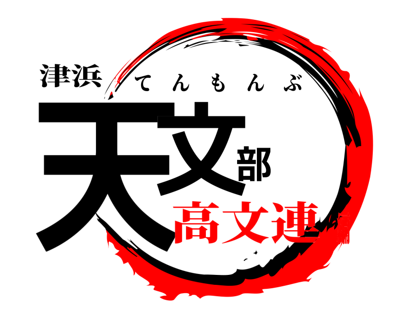 津浜 天文部 てんもんぶ 高文連編