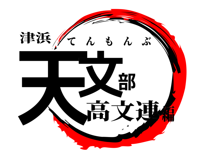 津浜 天文部 てんもんぶ 高文連編